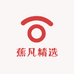 蕉凡精选