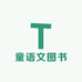 童语文图书专营店