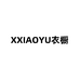 XXIAOYU衣橱