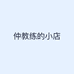 仲教练的小店