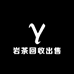 岩茶回收出售站