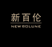 新百伦莘芸户外鞋服专卖店
