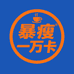 暴瘦一万卡