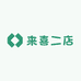 来喜二店