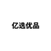 亿选优品