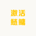 激活鲢鳙