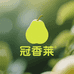 冠香莱水果