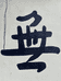 殊胜