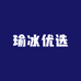 瑜冰优选
