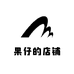 果仔的店铺