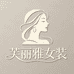 芙丽雅女装