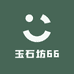 玉石坊66