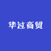 华过商贸