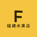福建水果店