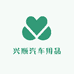 兴顺汽车用品店