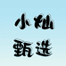 小灿甄选家乡好物