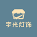 宇光灯饰