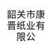 韶关市康晋纸业有限公司