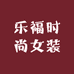 乐福时尚女装