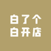 白了个白开店
