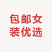 新疆女装优选