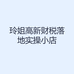 玲姐高新财税落地实操小店