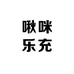 啾咪乐充