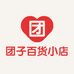 团子百货小店