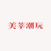 美莘潮玩