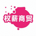 权薪商贸