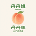 丹丹姐土特产售卖店