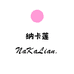 纳卡莲NaKaLian