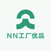 NN工厂优品