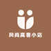 风尚高奢小店