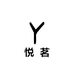 悦茗清洁