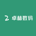 卓赫数码