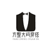 方整大码服饰商行