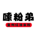 嗦粉弟红油米粉