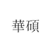 華碩馨豪珠宝专卖店