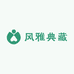 风雅典藏