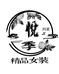 悦季精品服饰馆