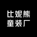 比妮熊童装厂