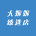 大妮妮臻选店