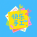 快乐手工DIY