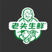 老头生鲜4号厂