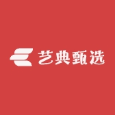 艺典甄选