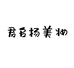 君名扬护肤工厂