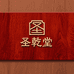 圣乾堂红木家具店