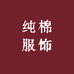 纯棉服饰