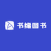书缘图书专营店